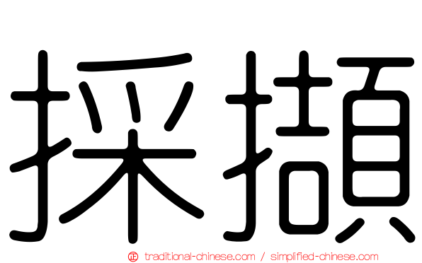 採擷