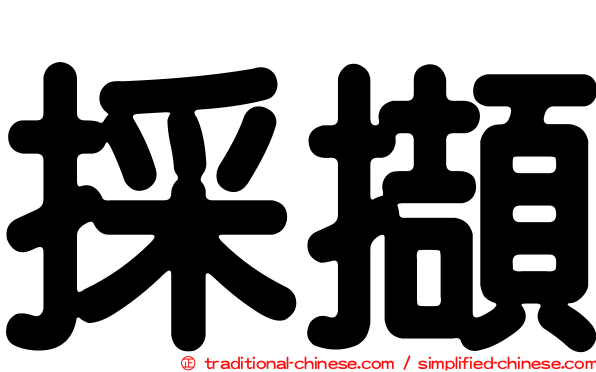 採擷