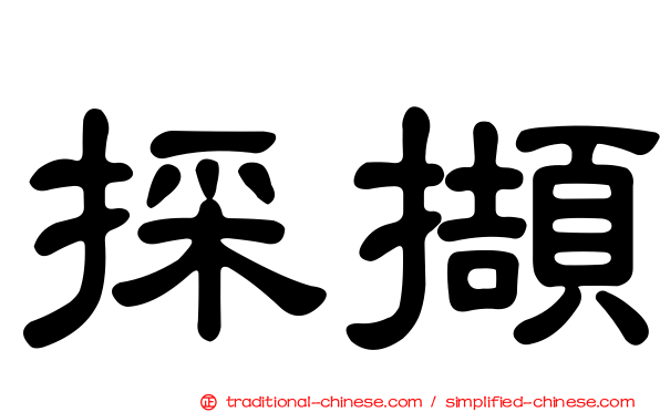 採擷