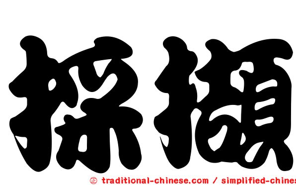 採擷
