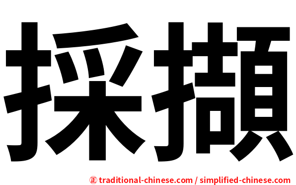 採擷