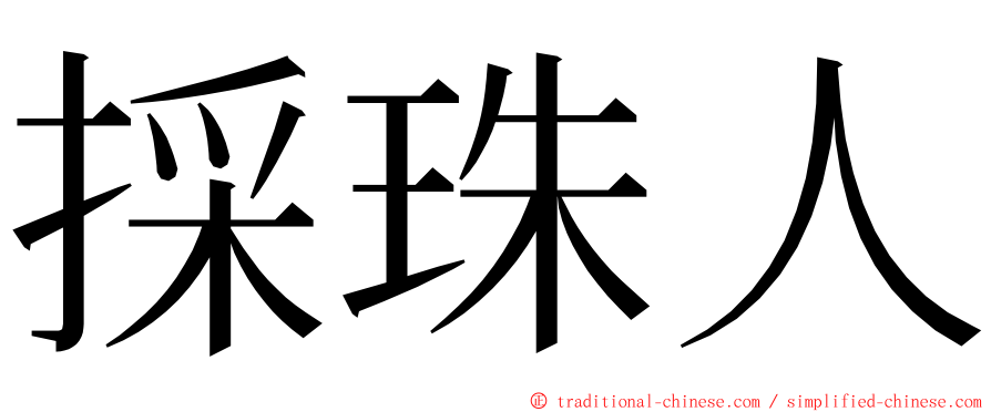 採珠人 ming font