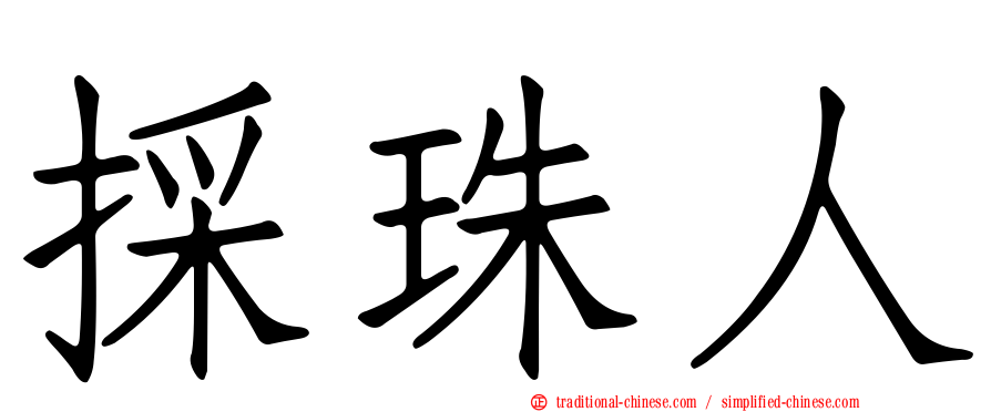 採珠人