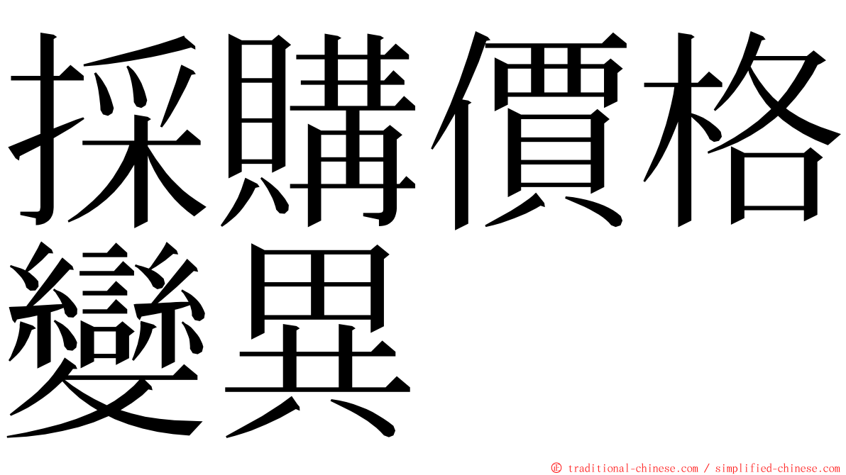 採購價格變異 ming font