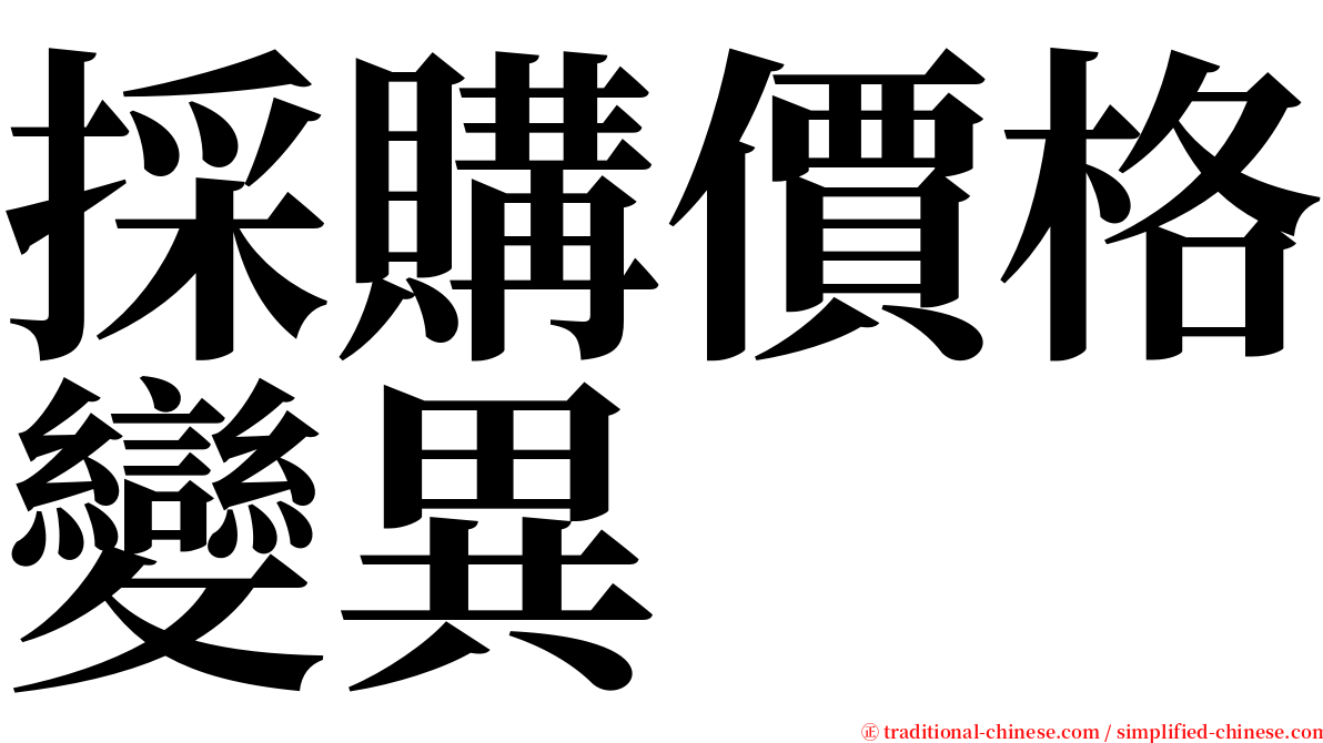 採購價格變異 serif font