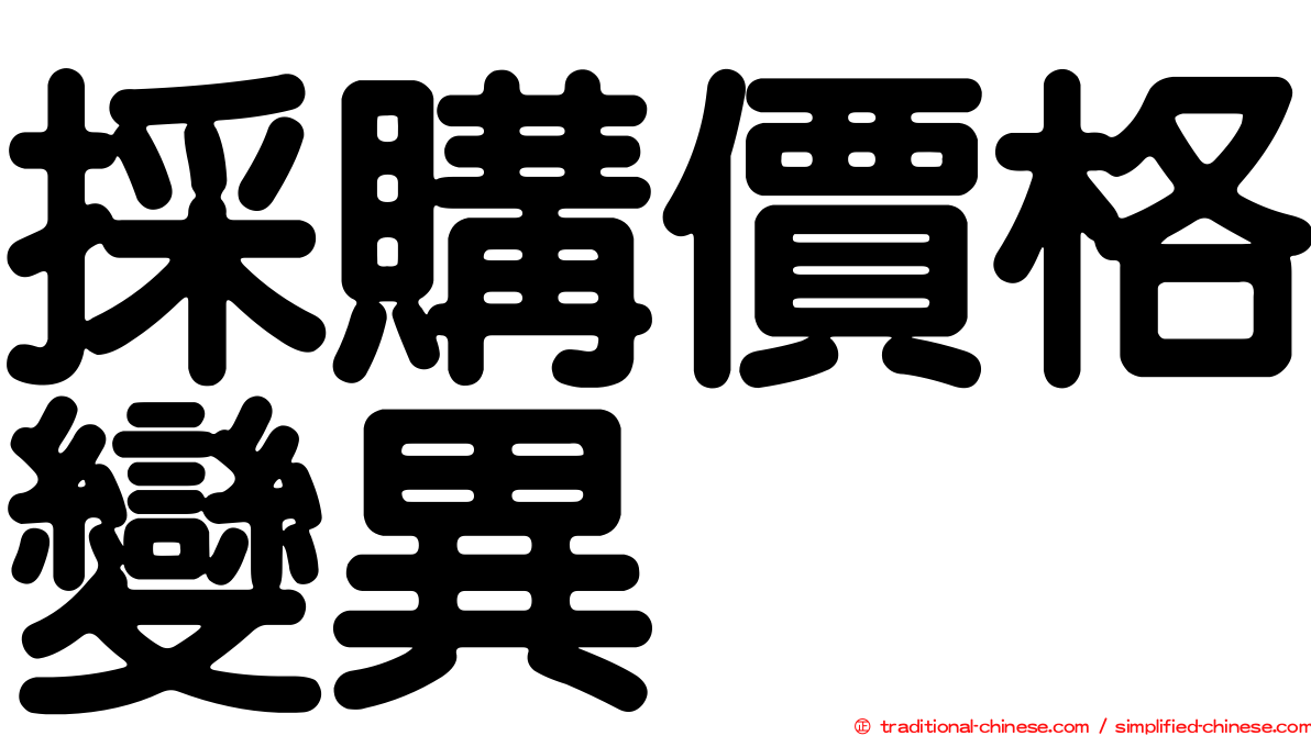 採購價格變異