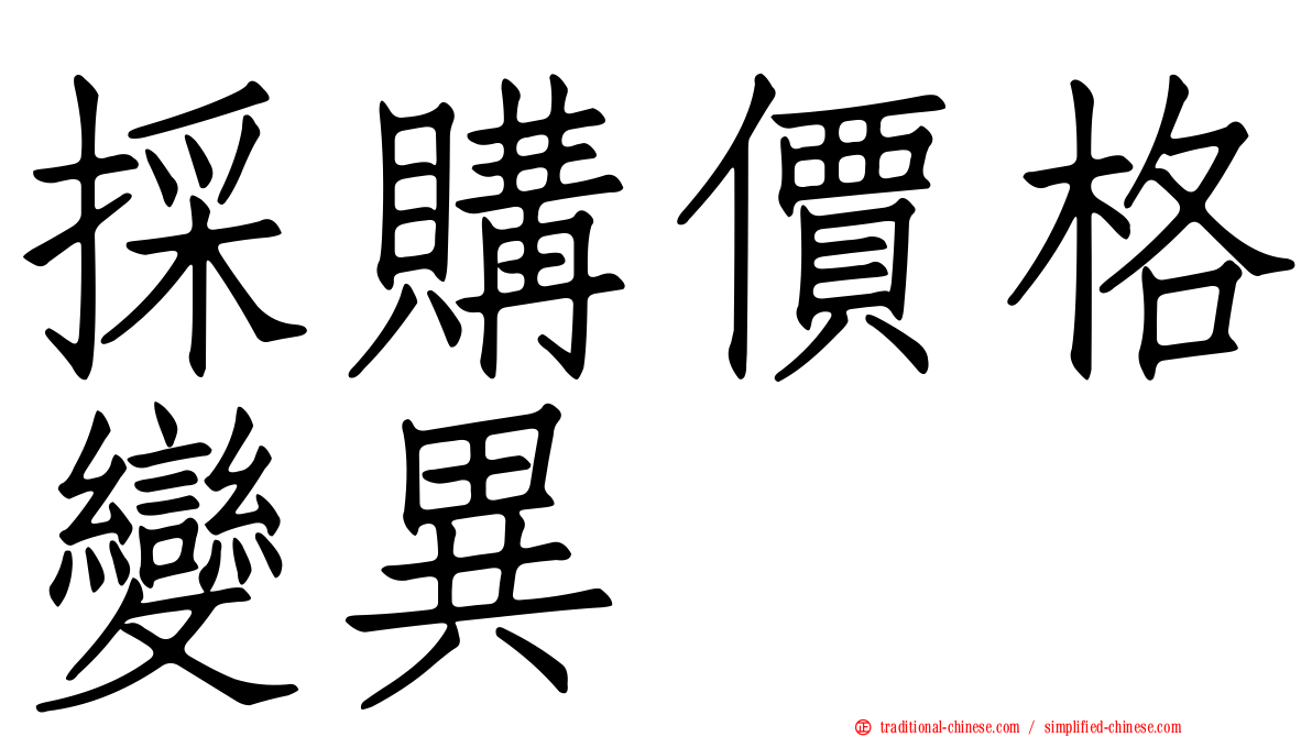 採購價格變異