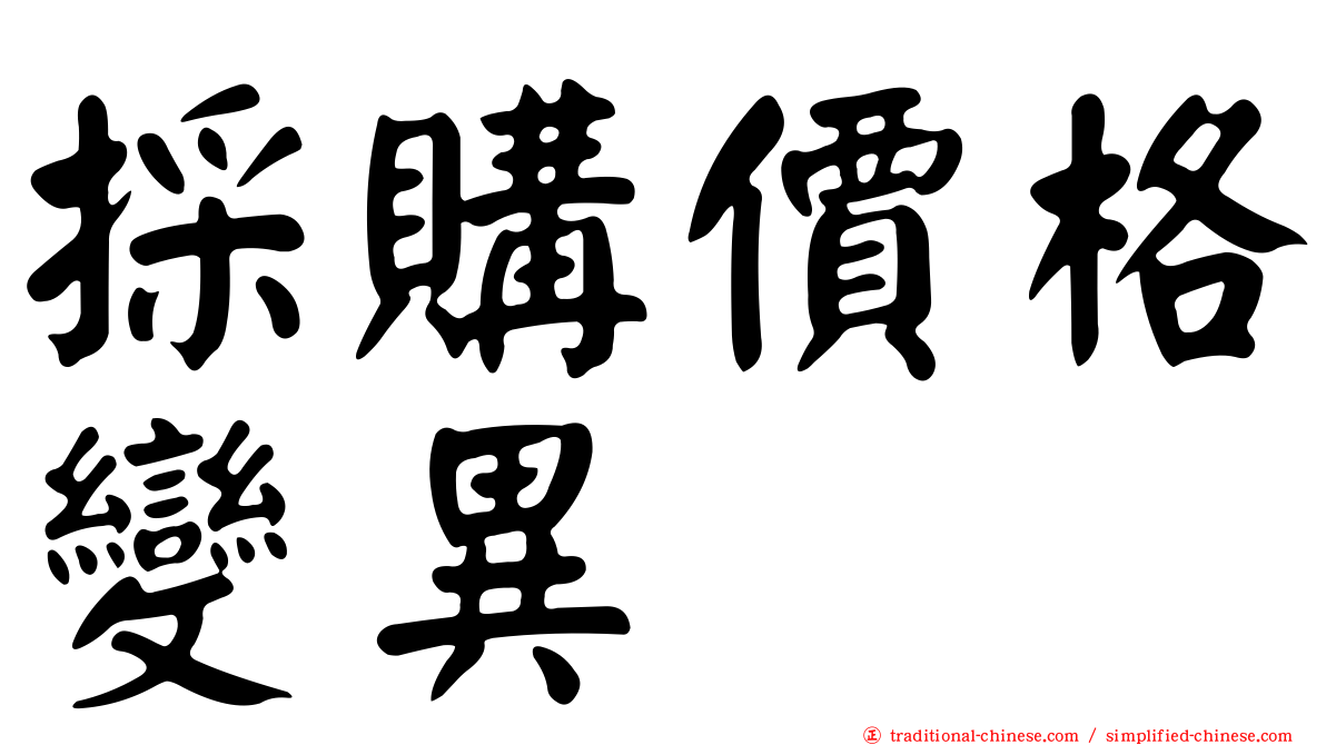 採購價格變異
