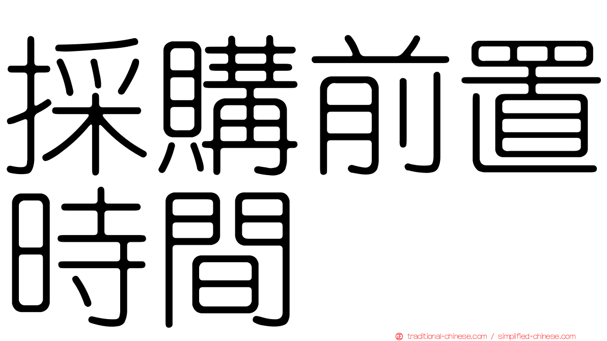 採購前置時間