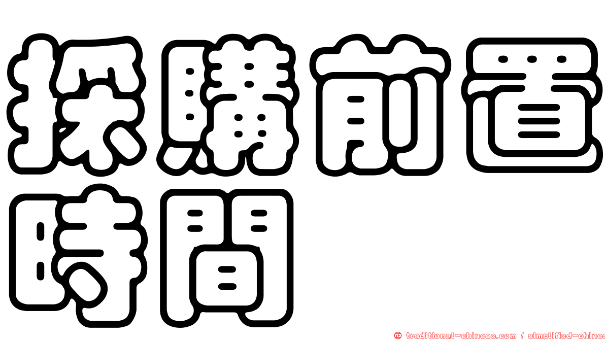 採購前置時間