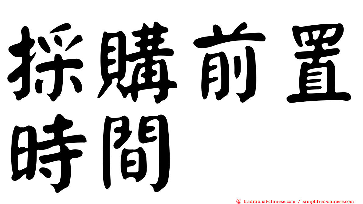 採購前置時間