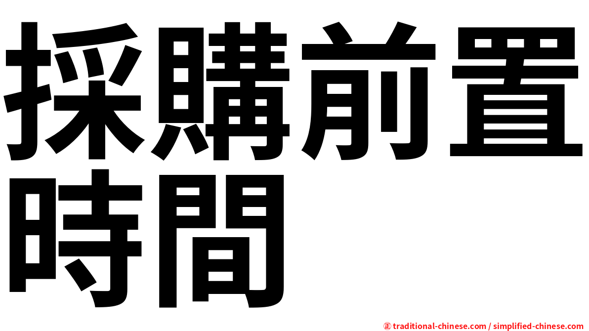 採購前置時間