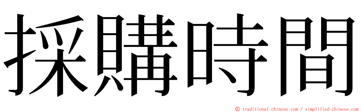 採購時間 ming font