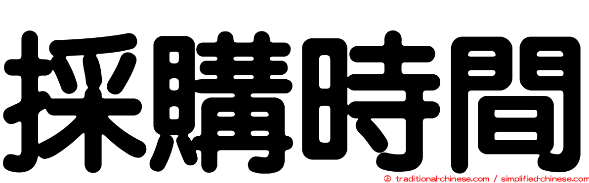 採購時間