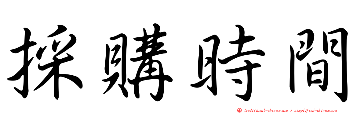 採購時間