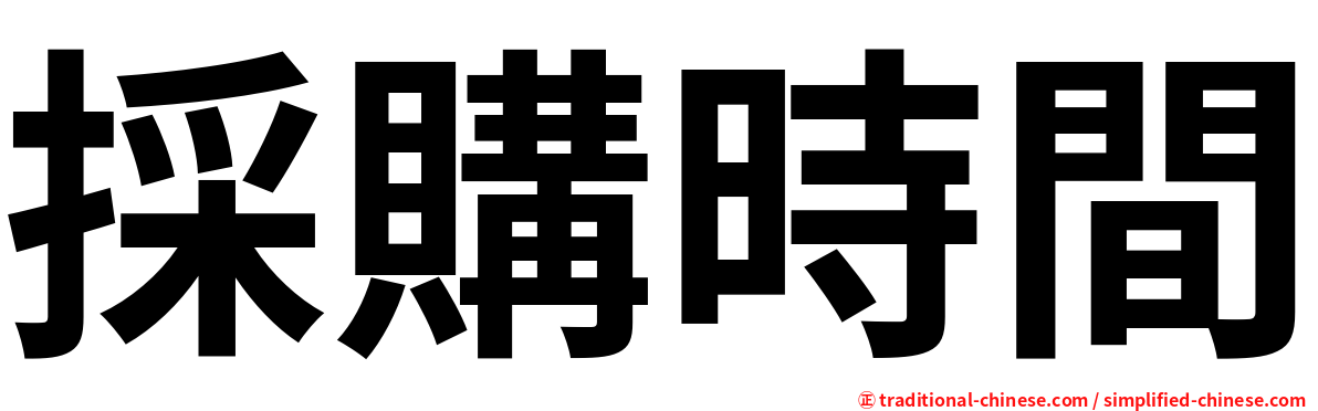 採購時間