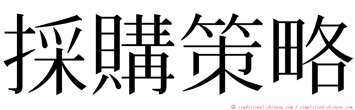採購策略 ming font