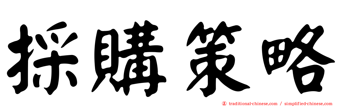 採購策略