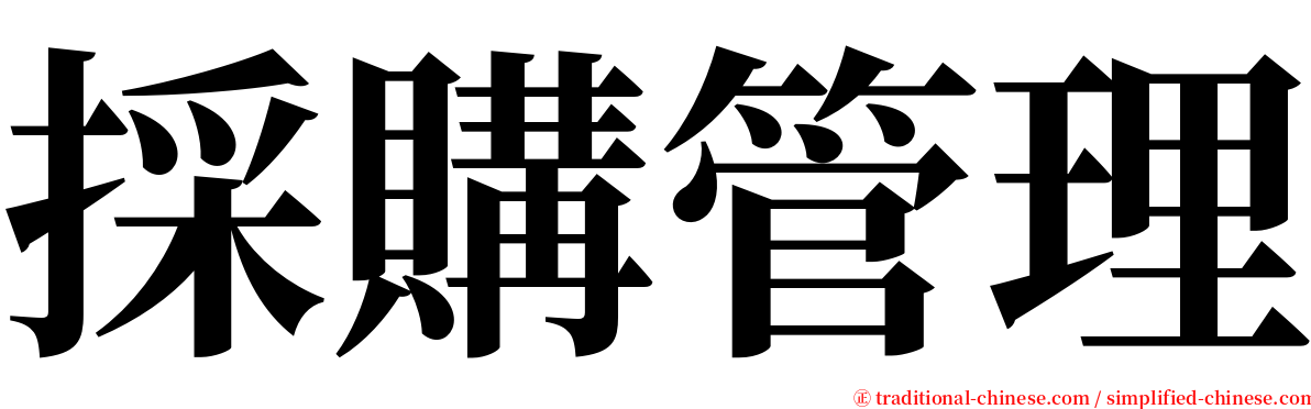 採購管理 serif font