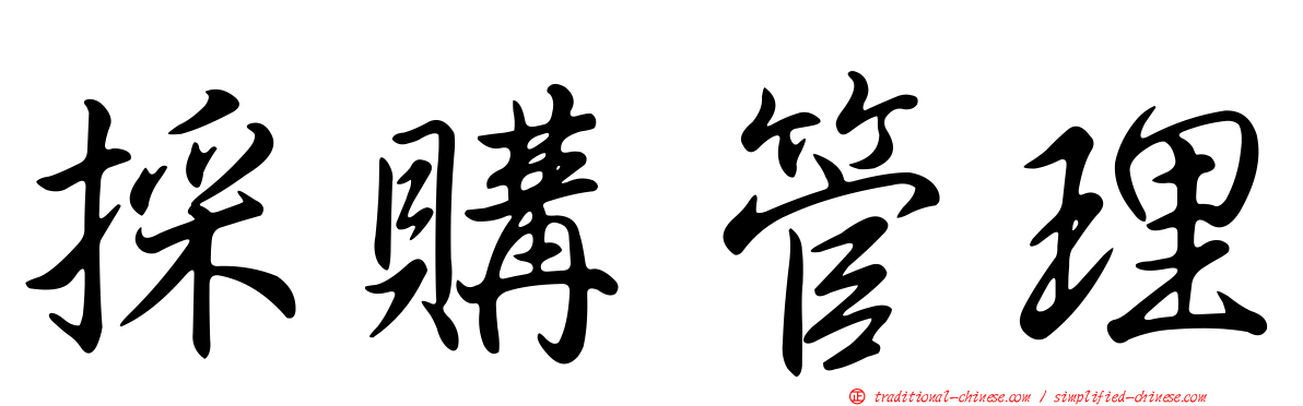 採購管理