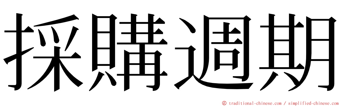 採購週期 ming font