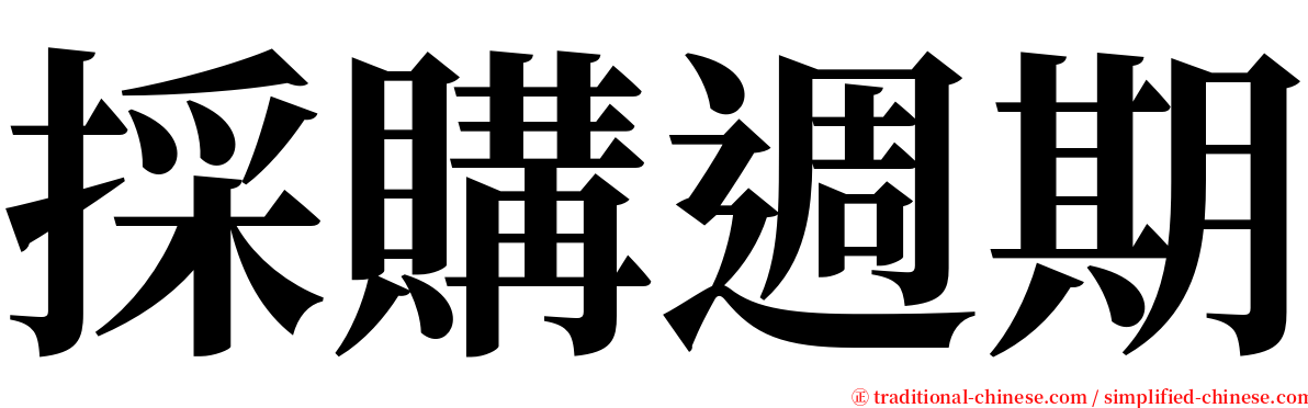 採購週期 serif font