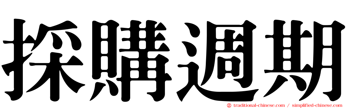 採購週期