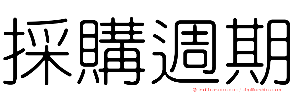 採購週期
