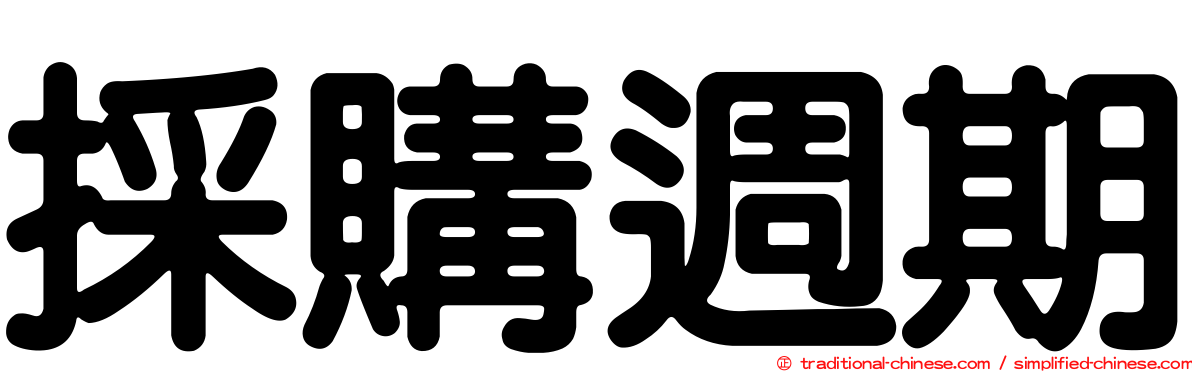採購週期