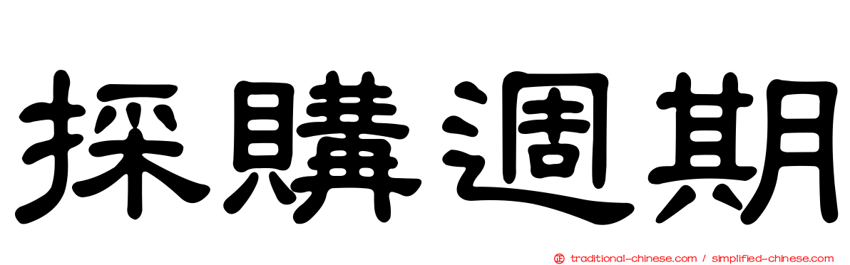 採購週期