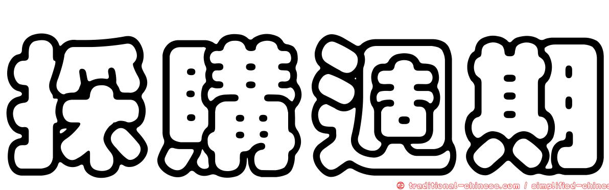 採購週期