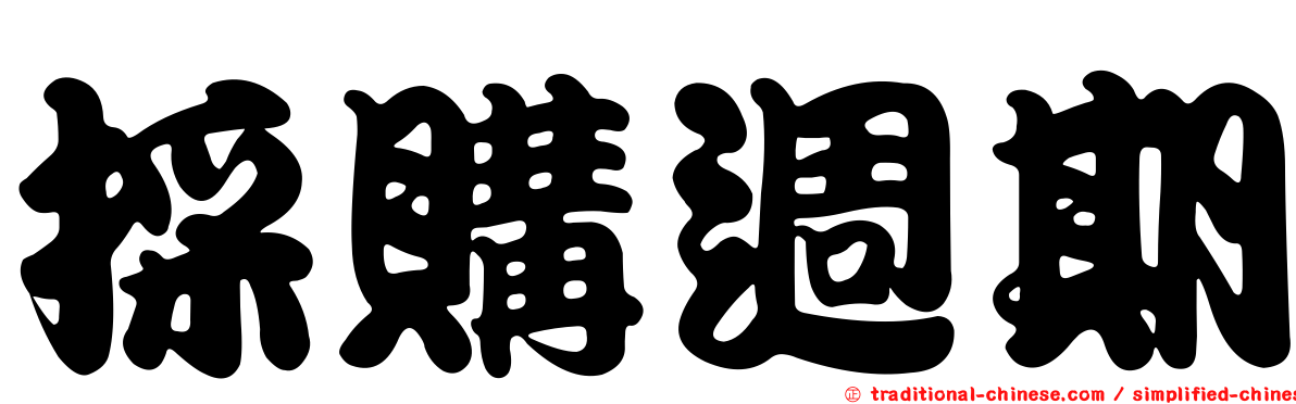 採購週期