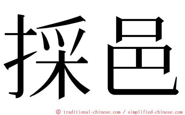 採邑 ming font