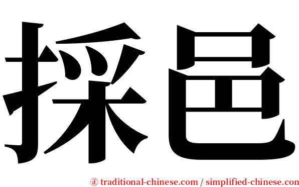 採邑 serif font
