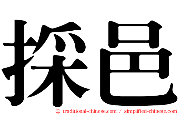 採邑