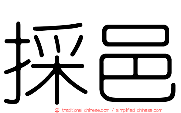採邑