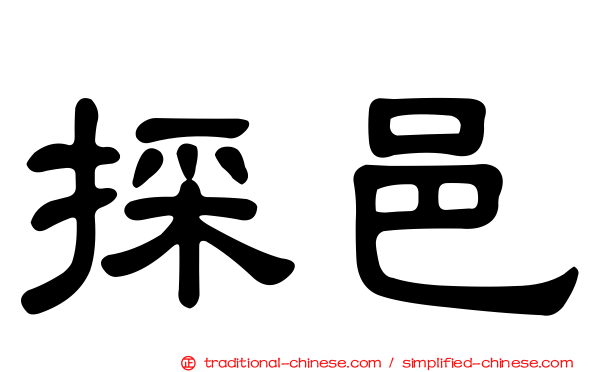 採邑