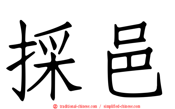 採邑