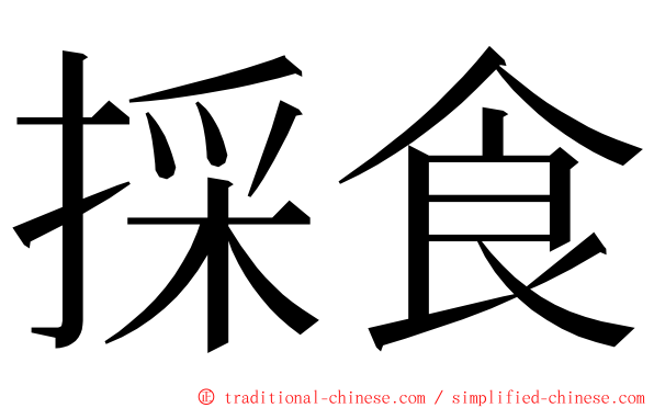 採食 ming font