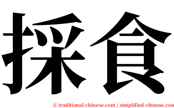 採食 serif font