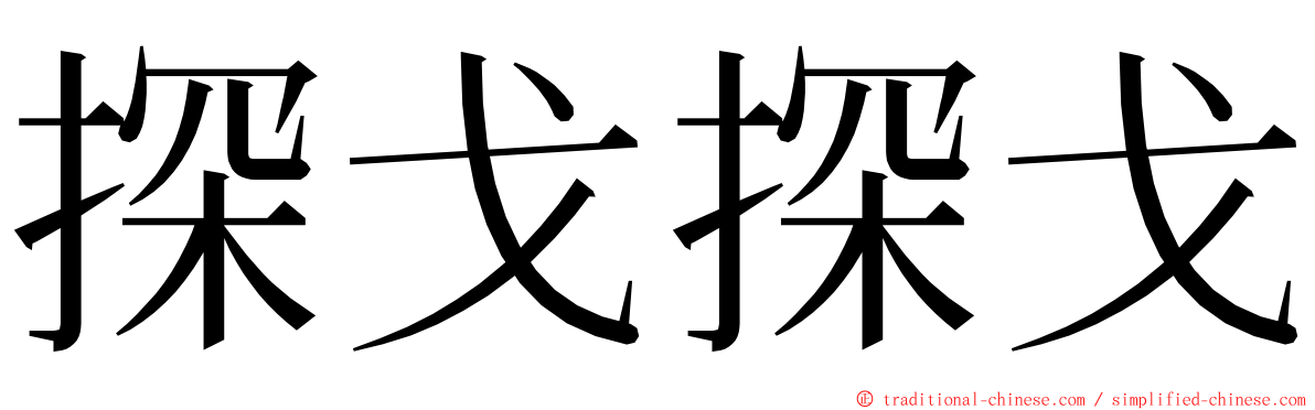 探戈探戈 ming font