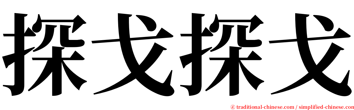 探戈探戈 serif font