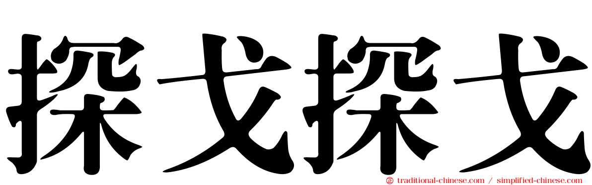 探戈探戈
