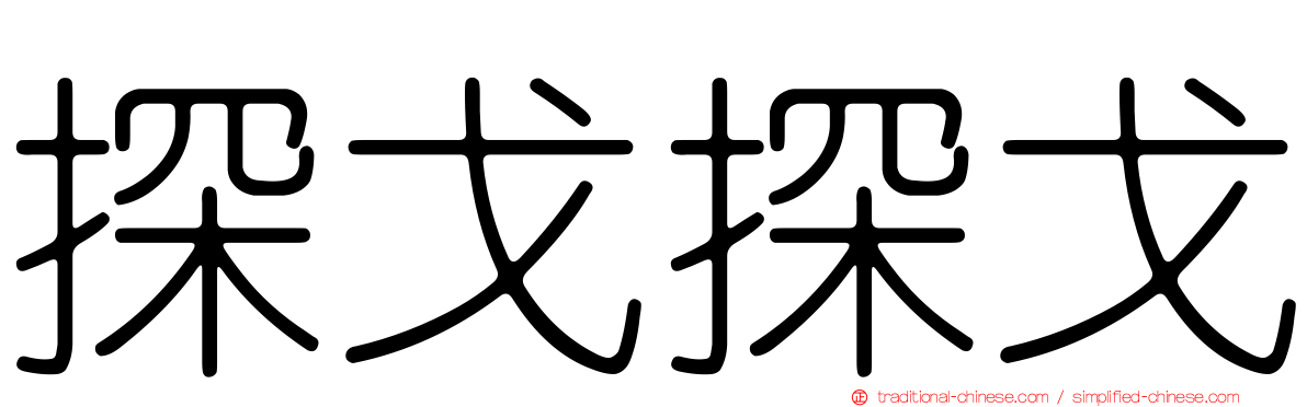 探戈探戈