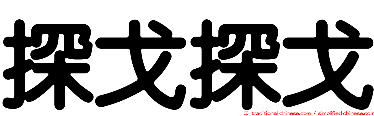 探戈探戈
