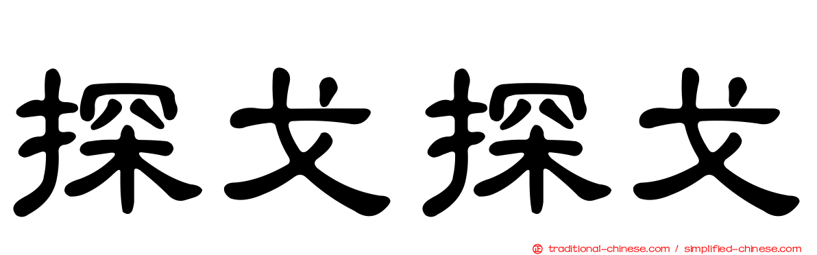 探戈探戈