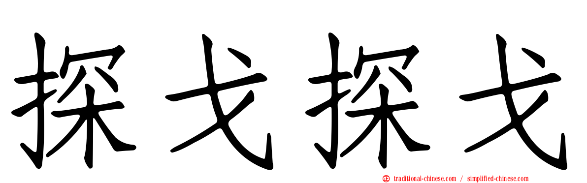 探戈探戈