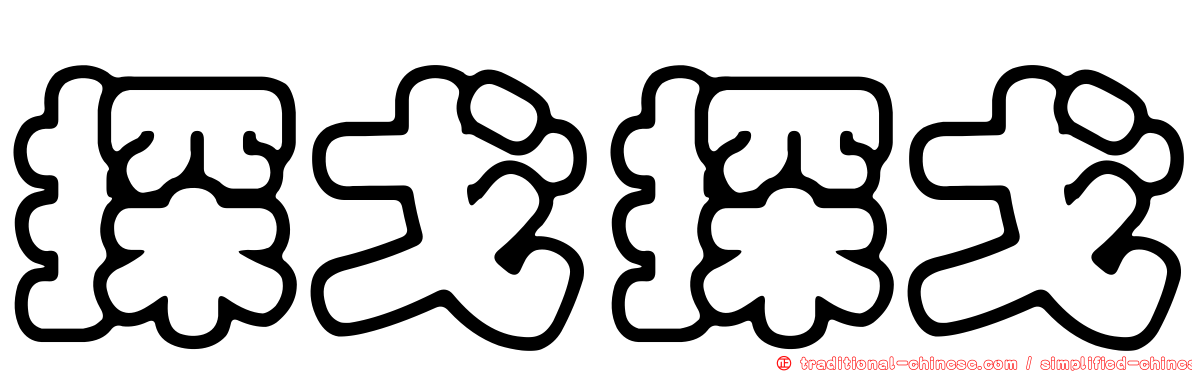 探戈探戈