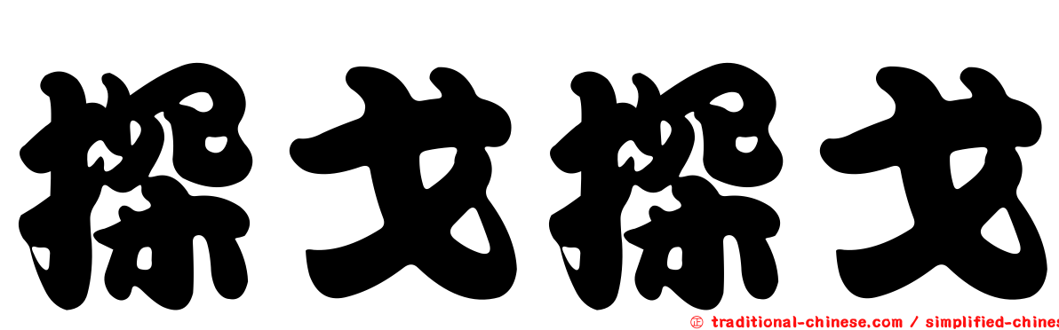 探戈探戈