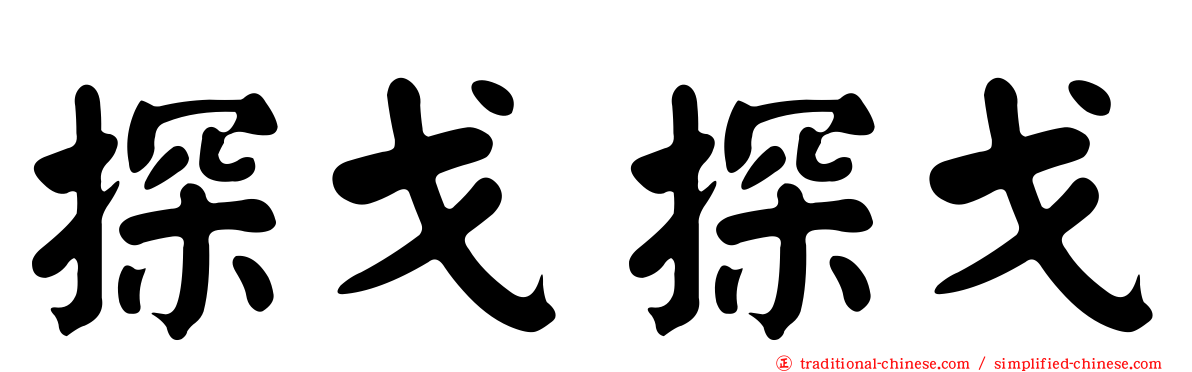 探戈探戈